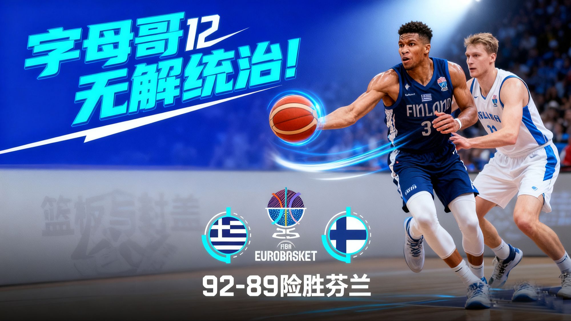 关于Karsa焦点对战,字母哥与40激战西班牙队分钟,锐不可当胜负难料!热度持续攀升的信息 关于Karsa焦点对战,字母哥与40激战西班牙队分钟,锐不可当胜负难料!热度持续攀升的信息